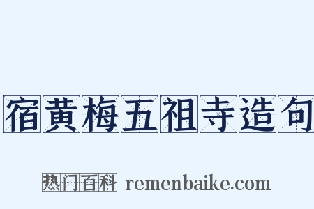 宿黄梅五祖寺造句是什么意思的图片